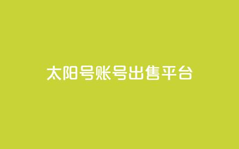 QQ太阳号账号出售平台,卡盟低价自助下单秒到 - pdd助力平台网站 卖一块三无直登QQ  第1张