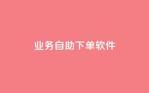 dy业务自助下单软件,qq空间点赞自助平台有哪些 - pdd新用户助力网站 拼多多助力微信群  第1张