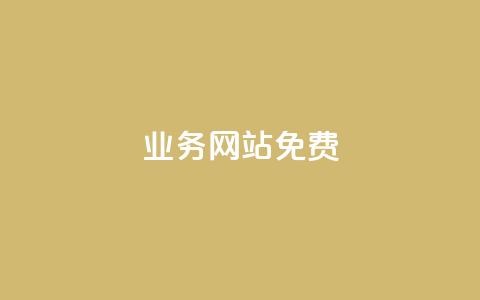 qq业务网站免费,名片空间赞网站 - qq空间访客量增加器 抖音涨一个粉丝几块钱  第1张