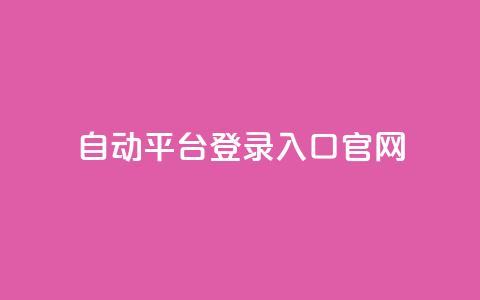 QQ自动平台登录入口官网,qq空间网站说说赞自助 - 卡盟低价自助下单评论赞 抖音怎么做才能涨粉最快 第1张 QQ自动平台登录入口官网,qq空间网站说说赞自助 - 卡盟低价自助下单评论赞 抖音怎么做才能涨粉最快 第1张