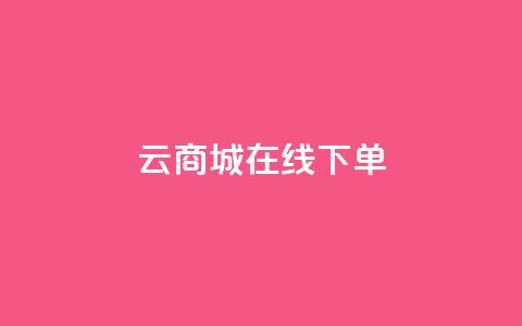 云商城在线下单,网红业务下单 - 流量点赞秒到账 代刷快手网站推广全网最便宜是真的吗  第1张