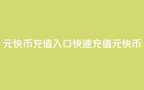 1元快币充值入口(快速充值1元快币!) 第1张 1元快币充值入口(快速充值1元快币!) 第1张