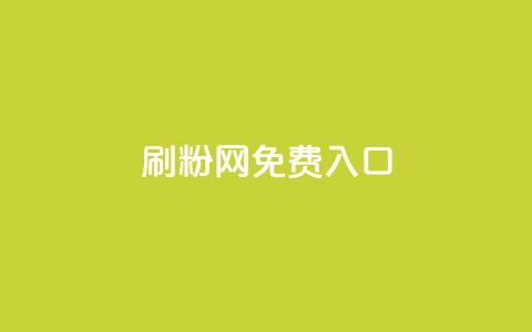 刷粉网免费入口,QQ空间访问量免费 - dy业务下单低价 抖音秒赞自助  第1张