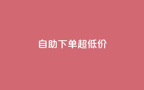 自助下单dy超低价 - 自助购买dy特惠产品，优惠价等你来抢！  第1张