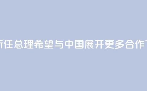 泰国新任总理：希望与中国展开更多合作  第1张