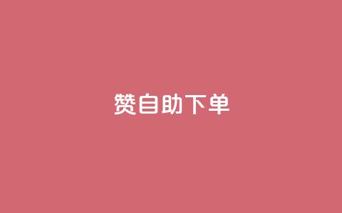 100赞05自助下单,QQ钻卡盟网站 - 快手24小时100赞免费下单 超人卡盟 第1张 100赞05自助下单,QQ钻卡盟网站 - 快手24小时100赞免费下单 超人卡盟 第1张