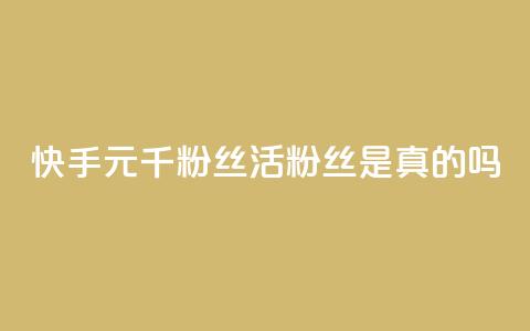 快手1元1000千粉丝活粉丝是真的吗,空间业务在线下单全网最低价 - tt动态点赞业务平台在哪里 qq无限点赞应用 第1张 快手1元1000千粉丝活粉丝是真的吗,空间业务在线下单全网最低价 - tt动态点赞业务平台在哪里 qq无限点赞应用 第1张