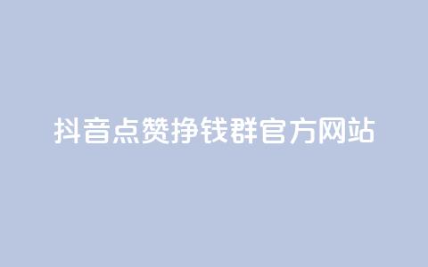 抖音点赞挣钱群官方网站,抖音推广有哪些软件 - 抖音推流机制和底层逻辑官方 快手粉丝4万人能挣多少钱  第1张