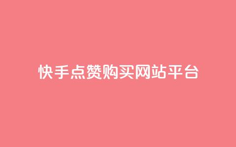 快手点赞购买网站平台,快手热门涨粉APP - 快手评论区点赞下单 快手抖音免费 第1张 快手点赞购买网站平台,快手热门涨粉APP - 快手评论区点赞下单 快手抖音免费 第1张