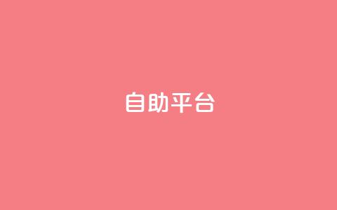 Ks自助平台,24小时收购支付宝实名账号 - 拼多多自动下单软件下载 拼多多最新助力平台 第1张 Ks自助平台,24小时收购支付宝实名账号 - 拼多多自动下单软件下载 拼多多最新助力平台 第1张