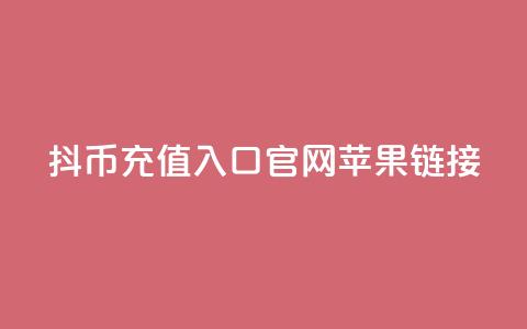抖币充值入口官网苹果链接  第1张