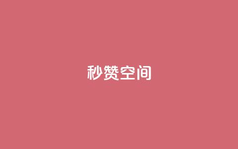 秒赞QQ空间,qq刷访客量的软件是什么 - QQ空间刷访客量的网站免费 闪电云商城自助下单 第1张 秒赞QQ空间,qq刷访客量的软件是什么 - QQ空间刷访客量的网站免费 闪电云商城自助下单 第1张