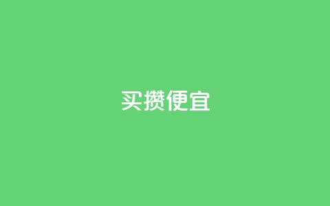 ks买攒便宜,抖音24小时免费下单 - 抖音快手买z的网站 ks免费业务平台call  第1张