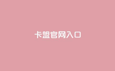 卡盟官网入口,快手打call业务 - 拼多多刷助力网站哪个可靠 拼多多助力50元现金安全吗  第1张