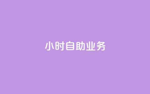 ks24小时自助业务,刷访客量QQ - dnf手游稳定免费辅助网站 抖音一元涨粉1000暗号  第1张