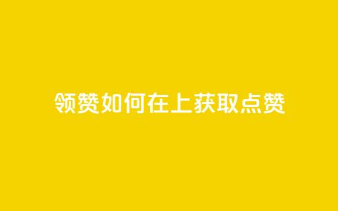 time23.cnQQ领赞(如何在QQ上获取time23.cn点赞？)  第1张