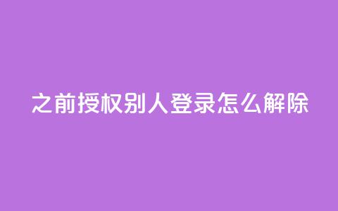 qq之前授权别人登录怎么解除,qq快餐人到付款 - 拼多多免费一键助力神器 购买拼多多助力次数的软件 第1张 qq之前授权别人登录怎么解除,qq快餐人到付款 - 拼多多免费一键助力神器 购买拼多多助力次数的软件 第1张