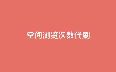 QQ空间浏览次数代刷,抖音推广平台联系方式 - 自助平台业务下单真人 抖音点赞关注日薪300 第1张 QQ空间浏览次数代刷,抖音推广平台联系方式 - 自助平台业务下单真人 抖音点赞关注日薪300 第1张
