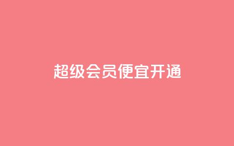 qq超级会员便宜开通,抖音怎么进行身份认证 - 业务自助下单网站官网 qq说说赞在线下单低价  第1张