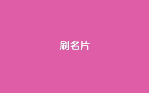 0.1刷10000名片,ks业务低价自助下单转发 - 抖音粉丝业务套餐 快手ks业务  第1张