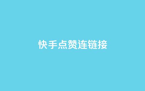 快手点赞连链接 - qq会员哪里买最便宜 第1张 快手点赞连链接 - qq会员哪里买最便宜 第1张