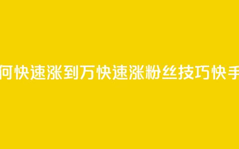 快手粉丝如何快速涨到1万(快速涨粉丝技巧，快手1万粉丝攻略)  第1张