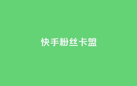快手粉丝卡盟,卡盟刷紫钻永久 - 砍一刀助力平台app 拼多多提现到第二天  第1张
