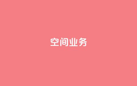 qq空间业务,抖音充粉 - qq空间访客网站最便宜 快手赞粉丝24小时领取  第1张