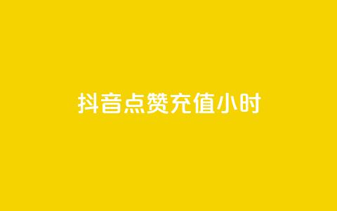 抖音点赞充值24小时 - 抖音点赞充值服务：24小时快速提升视频点赞数~  第1张