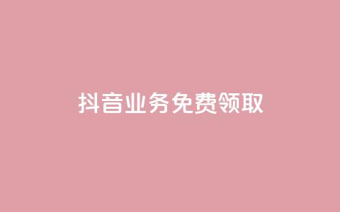 抖音业务免费领取,qq空间访客数量是怎么算的 - 拼多多刷助力网站哪个可靠 拼多多助力领现金找人  第1张