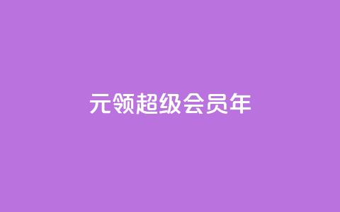 0.01元领qq超级会员1年,抖音免费领1000播放量网站 - 抖音免获得粉丝的软件 qq自助下单平台秒速 第1张 0.01元领qq超级会员1年,抖音免费领1000播放量网站 - 抖音免获得粉丝的软件 qq自助下单平台秒速 第1张