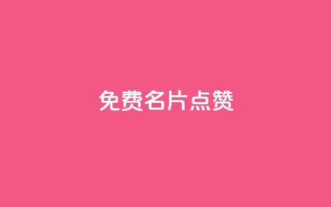 qq免费名片点赞app,qq会员低价充值 - 快手免费获赞10000 qq空间访客量网址  第1张