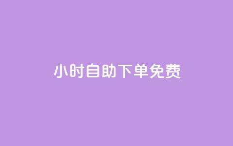 24小时自助下单qq免费,刷q钻卡盟 - 拼多多助力10个技巧 拼多多人工热线电话是多少  第1张