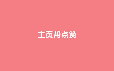qq主页帮点赞,抖音自助平台业务下单秒到 - 快手抖音免费 粉丝完播率  第1张