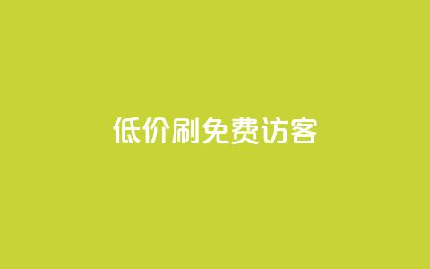 qq低价刷免费访客,快手抖音业务网站 - 拼多多砍价一毛十刀网站靠谱吗 拼多多互助群免费加入2024 第1张 qq低价刷免费访客,快手抖音业务网站 - 拼多多砍价一毛十刀网站靠谱吗 拼多多互助群免费加入2024 第1张