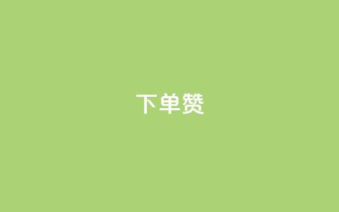 dy下单赞,qq引流推广机器人官网 - ks点赞全网最低 抖音自助赞平台24小时发货  第1张