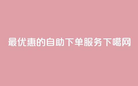 最优惠的dy自助下单服务  第1张