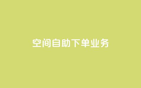 空间自助下单业务,qq主页点赞怎么关闭 - 抖音涨粉小助手app 在线业务下单24小时  第1张