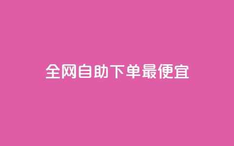 全网自助下单最便宜 - 最优惠的全网自主订购服务!  第1张