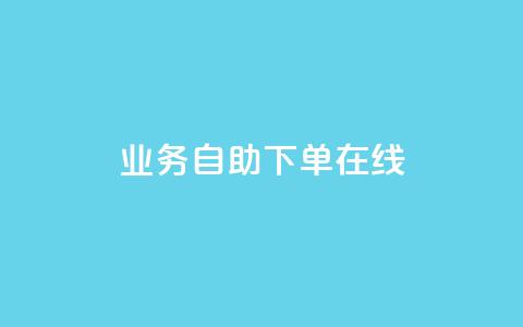 dy业务自助下单在线,快手免费点赞软件APP - qq空间访客量的网站 qq空间访问人数狂刷器手机版 第1张 dy业务自助下单在线,快手免费点赞软件APP - qq空间访客量的网站 qq空间访问人数狂刷器手机版 第1张
