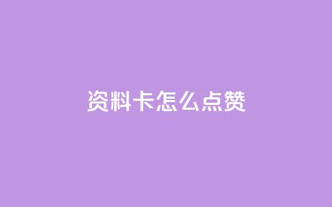 QQ资料卡怎么点赞,抖音千粉号回收 - 拼多多代砍网站秒砍 拼多多要几个人50块钱 第1张 QQ资料卡怎么点赞,抖音千粉号回收 - 拼多多代砍网站秒砍 拼多多要几个人50块钱 第1张