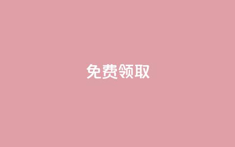 qq免费vip领取,QQ空间访客量免费网站 - 空间赞业务24小时 1元秒一万赞  第1张
