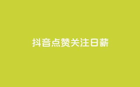 抖音点赞关注日薪300,24小时秒单官网登录入口 - qq空间访问刷访问 ks业务24小时在线下单免费 第1张 抖音点赞关注日薪300,24小时秒单官网登录入口 - qq空间访问刷访问 ks业务24小时在线下单免费 第1张