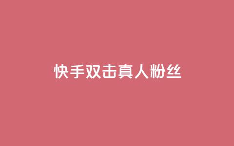 快手双击真人粉丝,ks低价下单平台业务 - 快手粉丝平台+永不掉粉 24小时免费快手免费涨1w  第1张