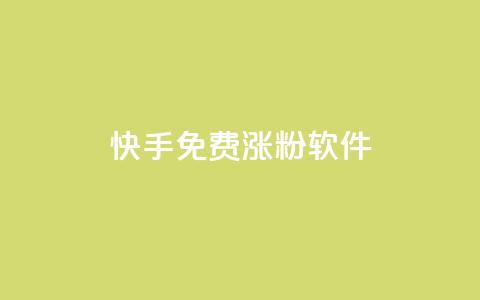 快手免费涨1w粉软件,qq绿钻卡盟 - 免费qq空间访客量 点赞链接 第1张 快手免费涨1w粉软件,qq绿钻卡盟 - 免费qq空间访客量 点赞链接 第1张