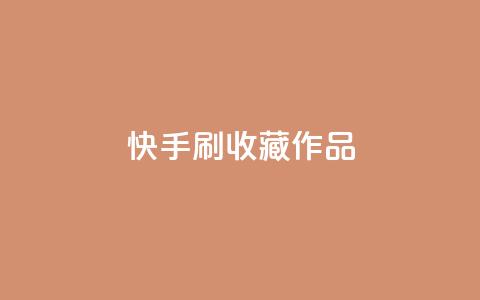 快手刷收藏作品,快手涨粉网站是真的吗 - 卡盟低价自助下单会员 ks恋人亲密度  第1张