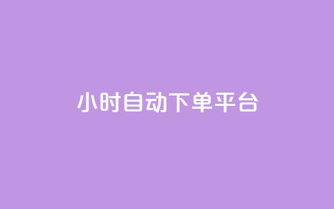 dy24小时自动下单平台,抖音业务下单24小时秒到账 - 快手打call速刷 ks业务下单24小时最低价  第1张