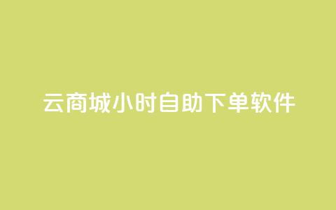 qq云商城24小时自助下单软件,0元下单1秒付款 - 拼多多700有人领到吗 薅pdd红包羊毛可能吗  第1张