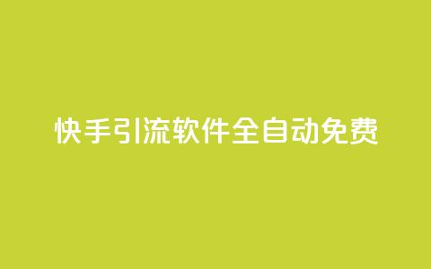 快手引流软件全自动免费 - 快手引流工具全自动免费使用指南! 第1张 快手引流软件全自动免费 - 快手引流工具全自动免费使用指南! 第1张