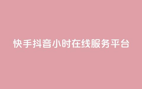 快手抖音24小时在线服务平台,卡盟腾讯视频会员 - 卡盟供货商在哪找 qq业务网站平台网址 第1张 快手抖音24小时在线服务平台,卡盟腾讯视频会员 - 卡盟供货商在哪找 qq业务网站平台网址 第1张